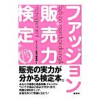 ファッション販売力検定／ファッション販売編集部【編】