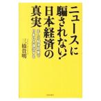 Yahoo! Yahoo!ショッピング(ヤフー ショッピング)ニュースに騙されない！日本経済の真実／三橋貴明