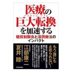 Yahoo! Yahoo!ショッピング(ヤフー ショッピング)医療の巨大転換（パラダイム・シフト）を加速する／江部康二