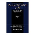 キャッシュマネジメント入門／西山茂（１９６１〜）