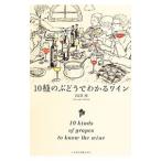 Yahoo! Yahoo!ショッピング(ヤフー ショッピング)１０種のぶどうでわかるワイン／石田博（１９６９〜）