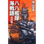 八八艦隊海戦譜−攻防篇− 1／横山信義