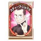スティーブ・ジョブズ／八坂考訓