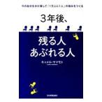 ３年後、残る人あぶれる人／キャメル・ヤマモト