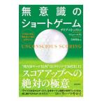 無意識のショートゲーム/StocktonDave