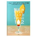 ニュー・スタンダード・ドリンク１０２／柴田書店