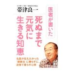 Yahoo! Yahoo!ショッピング(ヤフー ショッピング)医者が書いた死ぬまで元気に生きる知恵／帯津良一