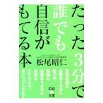 Yahoo! Yahoo!ショッピング(ヤフー ショッピング)たった３分で誰でも自信がもてる本／松尾昭仁