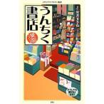 漫画・うんちく書店／室井まさね