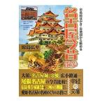 Yahoo! Yahoo!ショッピング(ヤフー ショッピング)名古屋今昔散歩／原島広至