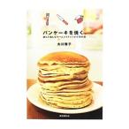 Yahoo! Yahoo!ショッピング(ヤフー ショッピング)パンケーキを焼く。／大川雅子