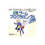 Yahoo! Yahoo!ショッピング(ヤフー ショッピング)勇者と冒険するゲームプログラミングの世界／布留川英一