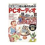 完全解説初心者のためのＰＣオーディオ