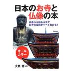 日本のお寺と仏像の本／大角修