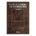 インディアスの破壊についての簡潔な報告／Ｌａｓ ＣａｓａｓＢａｒｔｏｌｏｍ〓 ｄｅ