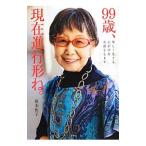 Yahoo! Yahoo!ショッピング(ヤフー ショッピング)９９歳、現在進行形ね。／笹本恒子