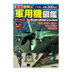  сильнейший мир. военный самолет иллюстрированная книга | Sakamoto Akira 