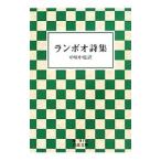 ランボオ詩集／ランボオ