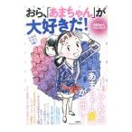 Yahoo! Yahoo!ショッピング(ヤフー ショッピング)おら、「あまちゃん」が大好きだ！／扶桑社