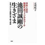 Yahoo! Yahoo!ショッピング(ヤフー ショッピング)池田誠剛の生きざま／元川悦子