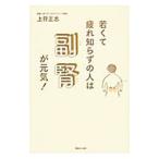 Yahoo! Yahoo!ショッピング(ヤフー ショッピング)若くて疲れ知らずの人は副腎が元気！／上符正志