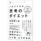 Yahoo! Yahoo!ショッピング(ヤフー ショッピング)７日でできる思考のダイエット／佐野研二郎