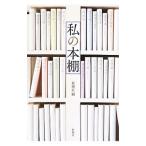 私の本棚／新潮社