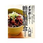 Yahoo! Yahoo!ショッピング(ヤフー ショッピング)メタボに効く！糖質制限食のすべて 入門編