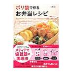 ポリ袋で作るお弁当レシピ／川平秀一
