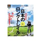 日本のロングトレイル／〓出版社