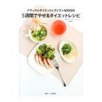 Yahoo! Yahoo!ショッピング(ヤフー ショッピング)ナチュラルダイエットレストランＮＯＤＯの５週間でやせるダイエットレシピ／アミーズキッチン