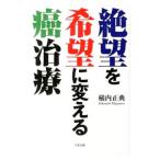 Yahoo! Yahoo!ショッピング(ヤフー ショッピング)絶望を希望に変える癌治療／横内正典