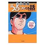 Yahoo! Yahoo!ショッピング(ヤフー ショッピング)プロ野球うるっとくる話／別冊宝島編集部【編】