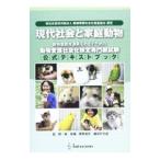 現代社会と家庭動物 動物愛護社会化検定専門級試験／林良博／奥野卓司／細井戸大成