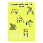 Yahoo! Yahoo!ショッピング(ヤフー ショッピング)アァルトの椅子と小さな家／堀井和子