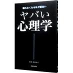 ヤバい心理学／神岡真司【監修】