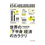 世界の[下半身]経済のカラクリ／門倉貴史
