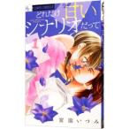 どれだけ甘いシナリオだって 1／宮園いづみ