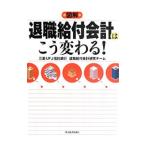 Yahoo! Yahoo!ショッピング(ヤフー ショッピング)図解退職給付会計はこう変わる！／三菱ＵＦＪ信託銀行退職給付会計研究チーム