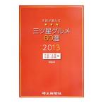  город .. выбран три tsu звезда гурман 60 выбор Vol.4(2013)| Saitama газета фирма 