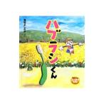 ハブラシくん／岡田よしたか