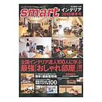 ｓｍａｒｔインテリア ２０１３秋冬号／宝島社