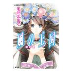 風の王国／毛利志生子