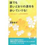 誰でも思いどおりの運命を歩いていける！／越智啓子