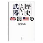 Yahoo! Yahoo!ショッピング(ヤフー ショッピング)歴史という武器／山内昌之