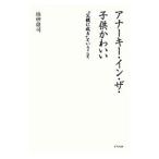 Yahoo! Yahoo!ショッピング(ヤフー ショッピング)アナーキー・イン・ザ・子供かわいい／槙田雄司
