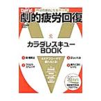 Yahoo! Yahoo!ショッピング(ヤフー ショッピング)劇的疲労回復／梶村尚史