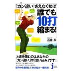 Yahoo! Yahoo!ショッピング(ヤフー ショッピング)「カン違い」さえなくせば誰でも１０打縮まる！／石井忍