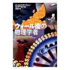 ウォール街の物理学者／ＷｅａｔｈｅｒａｌｌＪａｍｅｓ Ｏｗｅｎ