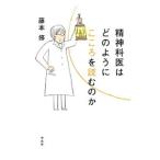 Yahoo! Yahoo!ショッピング(ヤフー ショッピング)精神科医はどのようにこころを読むのか／藤本修